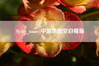 邵东中国地图空白模版