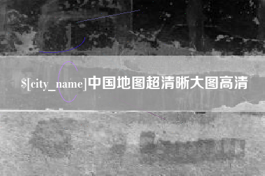 邵东中国地图超清晰大图高清