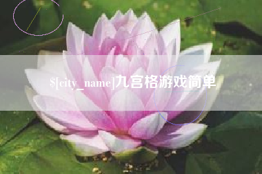 邵东九宫格游戏简单