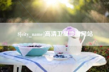 邵东高清卫星地图网站