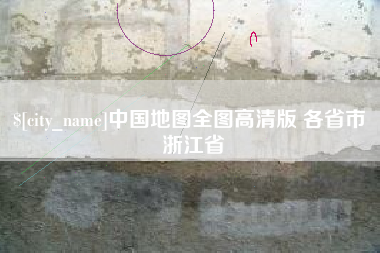 邵东中国地图全图高清版 各省市 浙江省