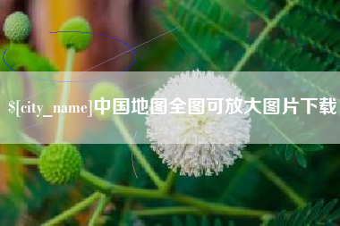 邵东中国地图全图可放大图片下载