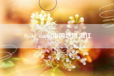 邵东中国地图,浙江