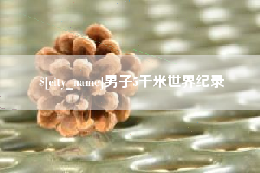 邵东男子5千米世界纪录