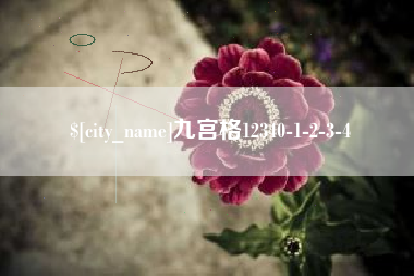 邵东九宫格12340-1-2-3-4