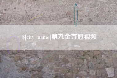 邵东第九金夺冠视频