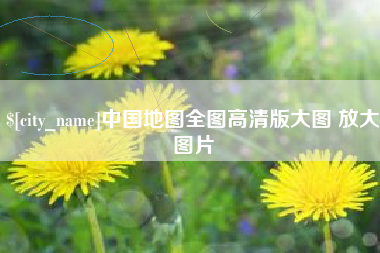 邵东中国地图全图高清版大图 放大图片