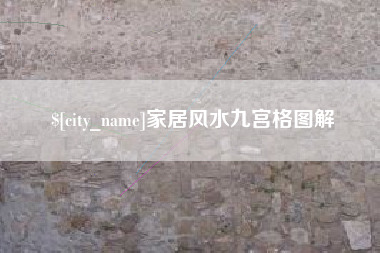 邵东家居风水九宫格图解