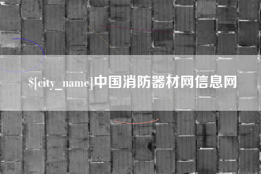 邵东中国消防器材网信息网