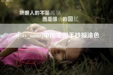 邵东中国地图手抄报涂色
