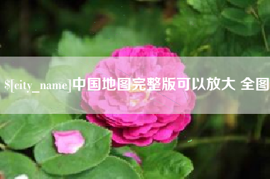 邵东中国地图完整版可以放大 全图