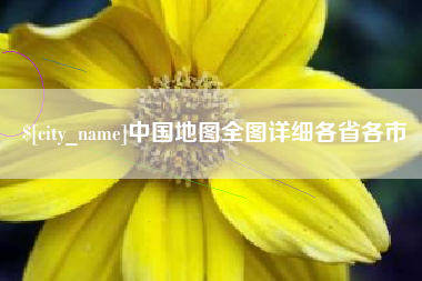 邵东中国地图全图详细各省各市
