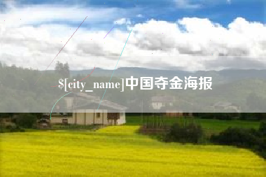 邵东中国夺金海报