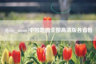 邵东中国地图全图高清版各省份