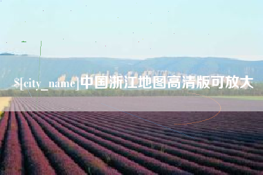 邵东中国浙江地图高清版可放大