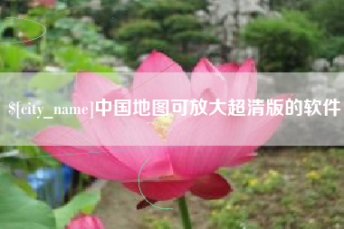 邵东中国地图可放大超清版的软件