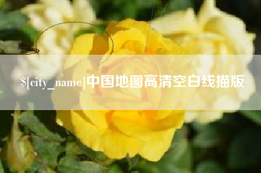 邵东中国地图高清空白线描版