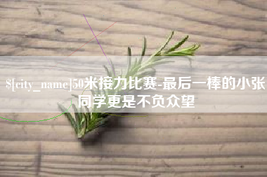 邵东50米接力比赛-最后一棒的小张同学更是不负众望