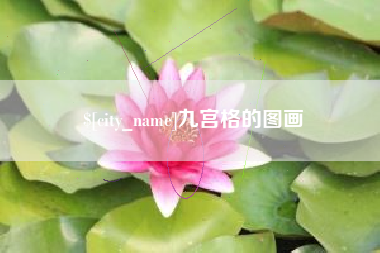 邵东九宫格的图画