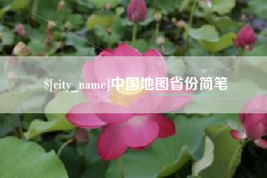 邵东中国地图省份简笔