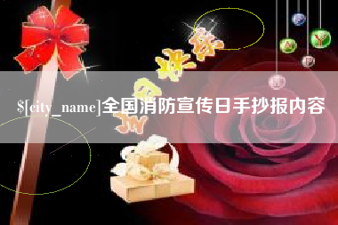 邵东全国消防宣传日手抄报内容