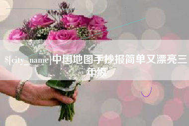邵东中国地图手抄报简单又漂亮三年级