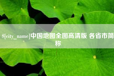 邵东中国地图全图高清版 各省市简称