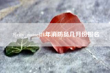 邵东21年消防员几月份报名