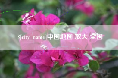 邵东中国地图 放大 全国