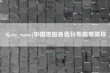 邵东中国地图各省分布图带简称