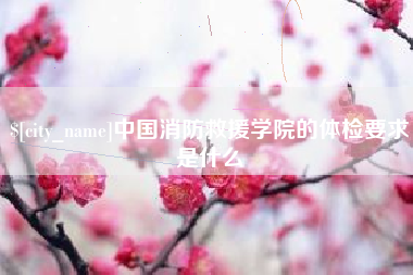 邵东中国消防救援学院的体检要求是什么