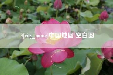 邵东中国地图 空白图