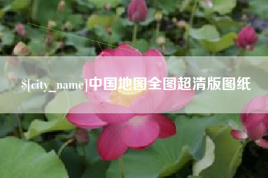 邵东中国地图全图超清版图纸