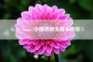 邵东中国地图全图手抄报75