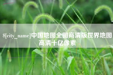 邵东中国地图全图高清版世界地图高清十亿像素