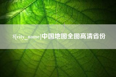 邵东中国地图全图高清省份