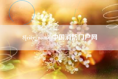 邵东中国消防门户网