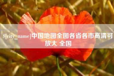 邵东中国地图全图各省各市高清可放大 全国