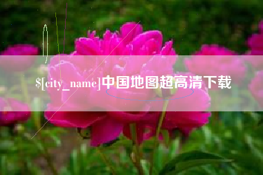 邵东中国地图超高清下载