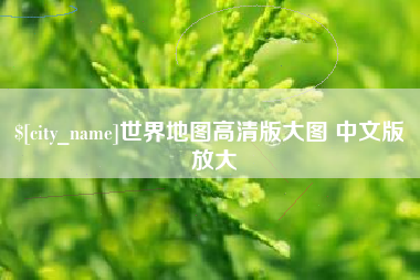 邵东世界地图高清版大图 中文版 放大