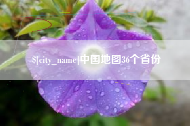 邵东中国地图36个省份