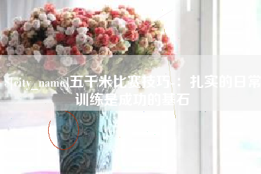 邵东五千米比赛技巧-：扎实的日常训练是成功的基石