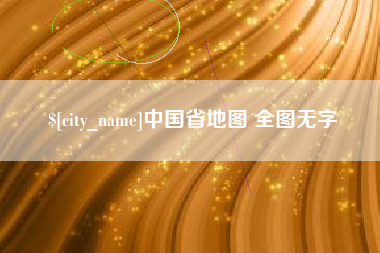 邵东中国省地图 全图无字