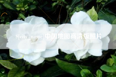 邵东中国地图高清版照片