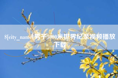 邵东男子5000米世界纪录视频播放下载