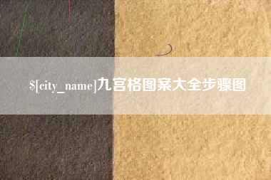 邵东九宫格图案大全步骤图
