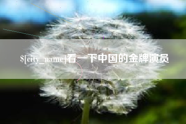 邵东看一下中国的金牌演员