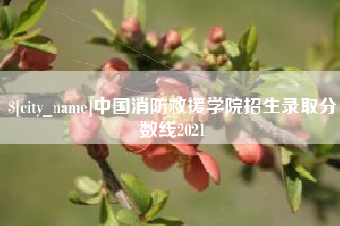 邵东中国消防救援学院招生录取分数线2021