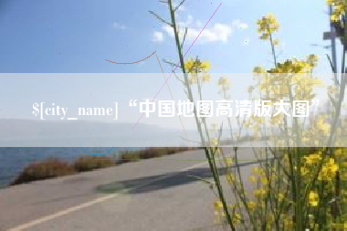 邵东“中国地图高清版大图”