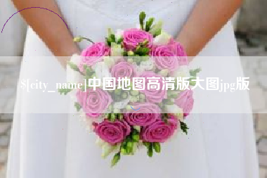 邵东中国地图高清版大图jpg版